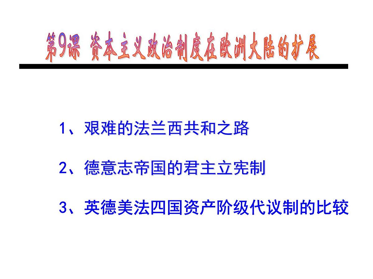 人教版 (新课标)高中历史必修1 3-9《资本主义政治制度在欧洲大陆的扩展》课件第4页