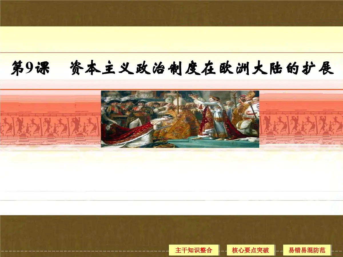 人教版 (新课标)高中历史必修1 3-9《资本主义政治制度在欧洲大陆的扩展》课件第1页