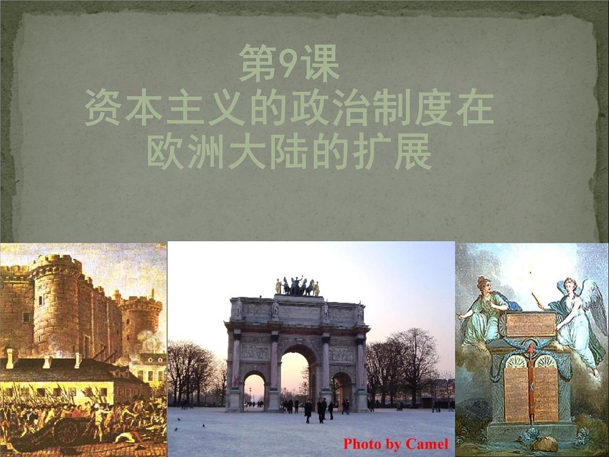 人教版 (新课标)高中历史必修1 3-9《资本主义政治制度在欧洲大陆的扩展》课件第1页