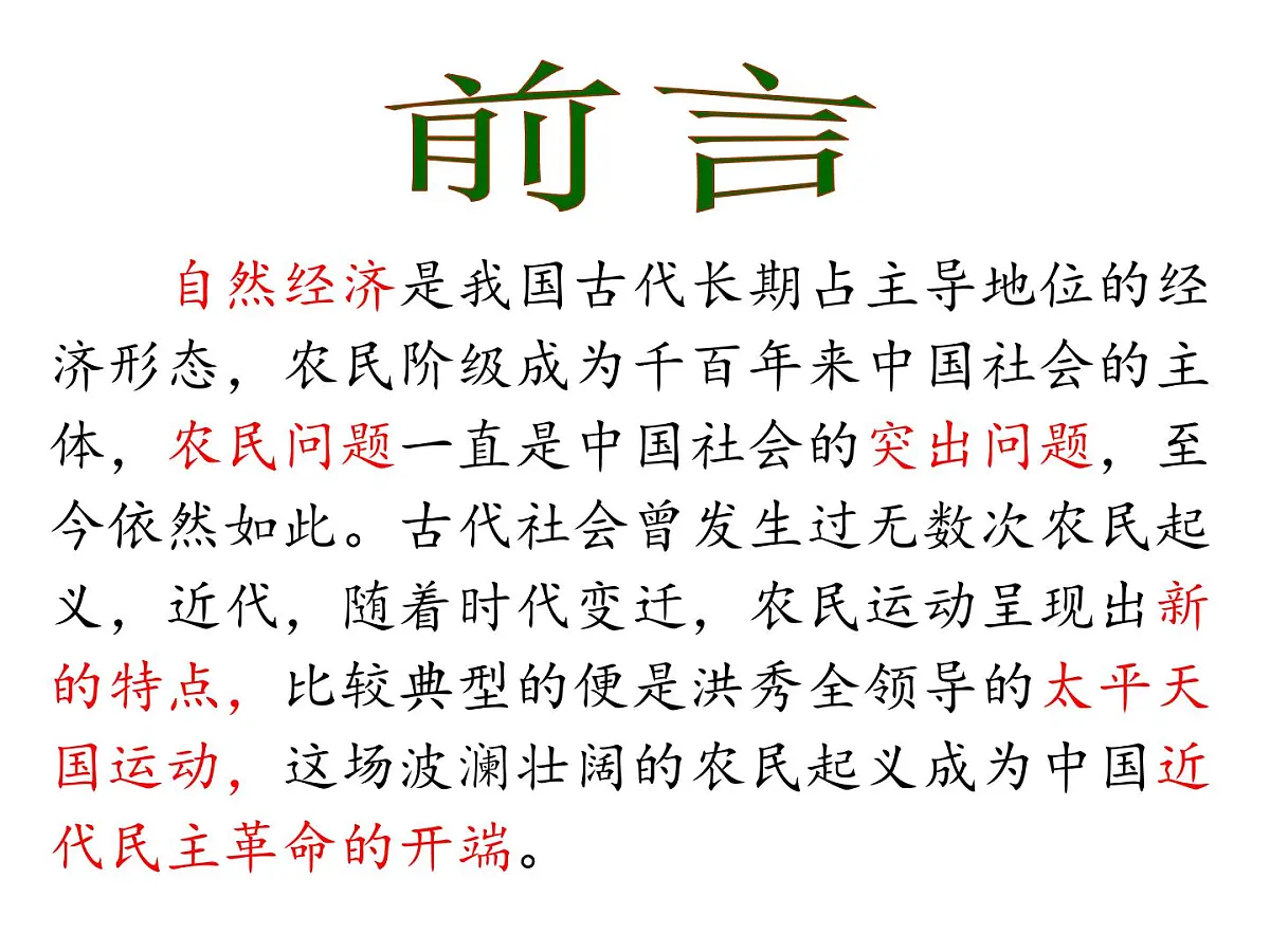 课件 人教版 (新课标)高中历史必修1 4-11《太平天国运动》第1页