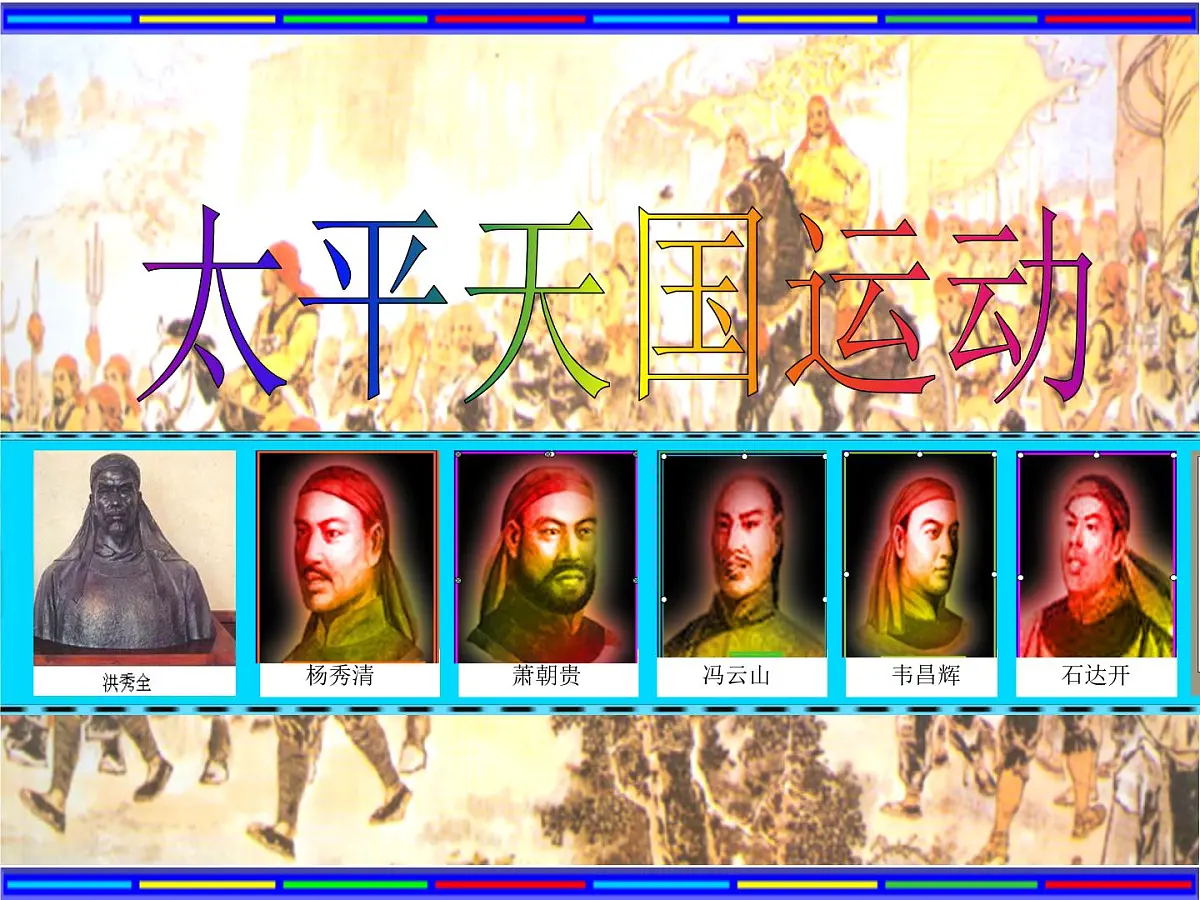 课件 人教版 (新课标)高中历史必修1 4-11《太平天国运动》第2页