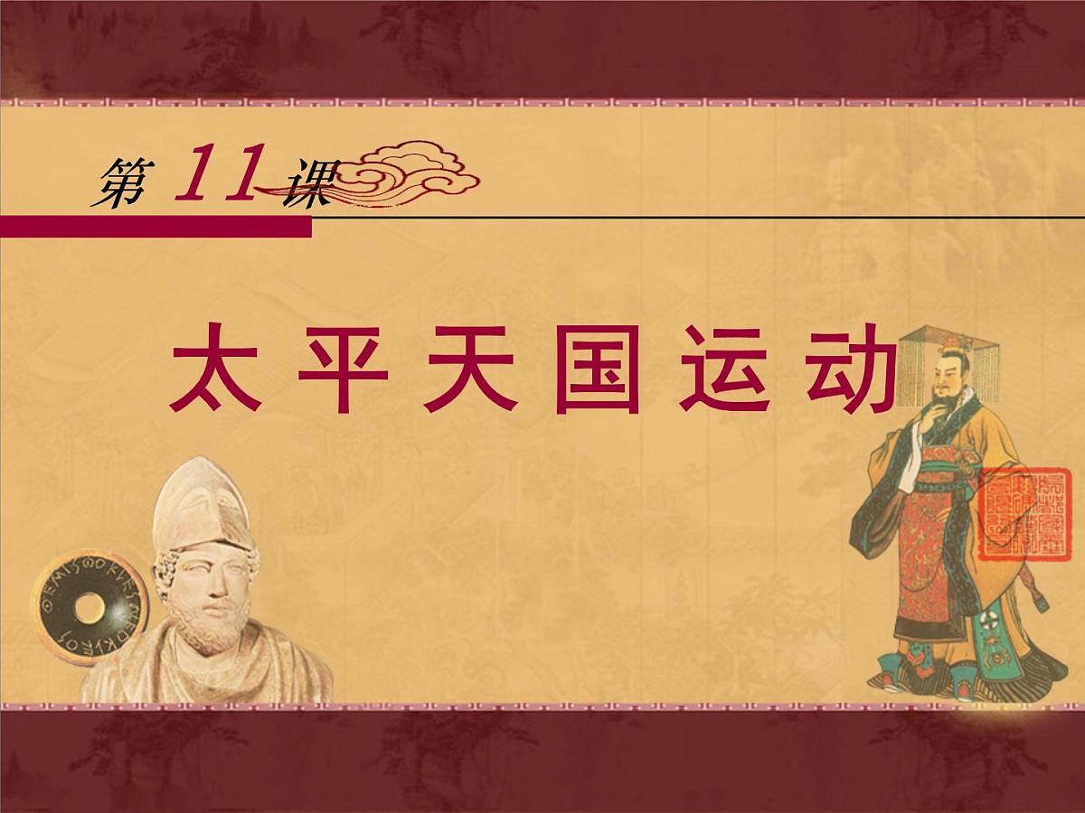 课件—人教版 (新课标)高中历史必修1 4-11《太平天国运动》第1页