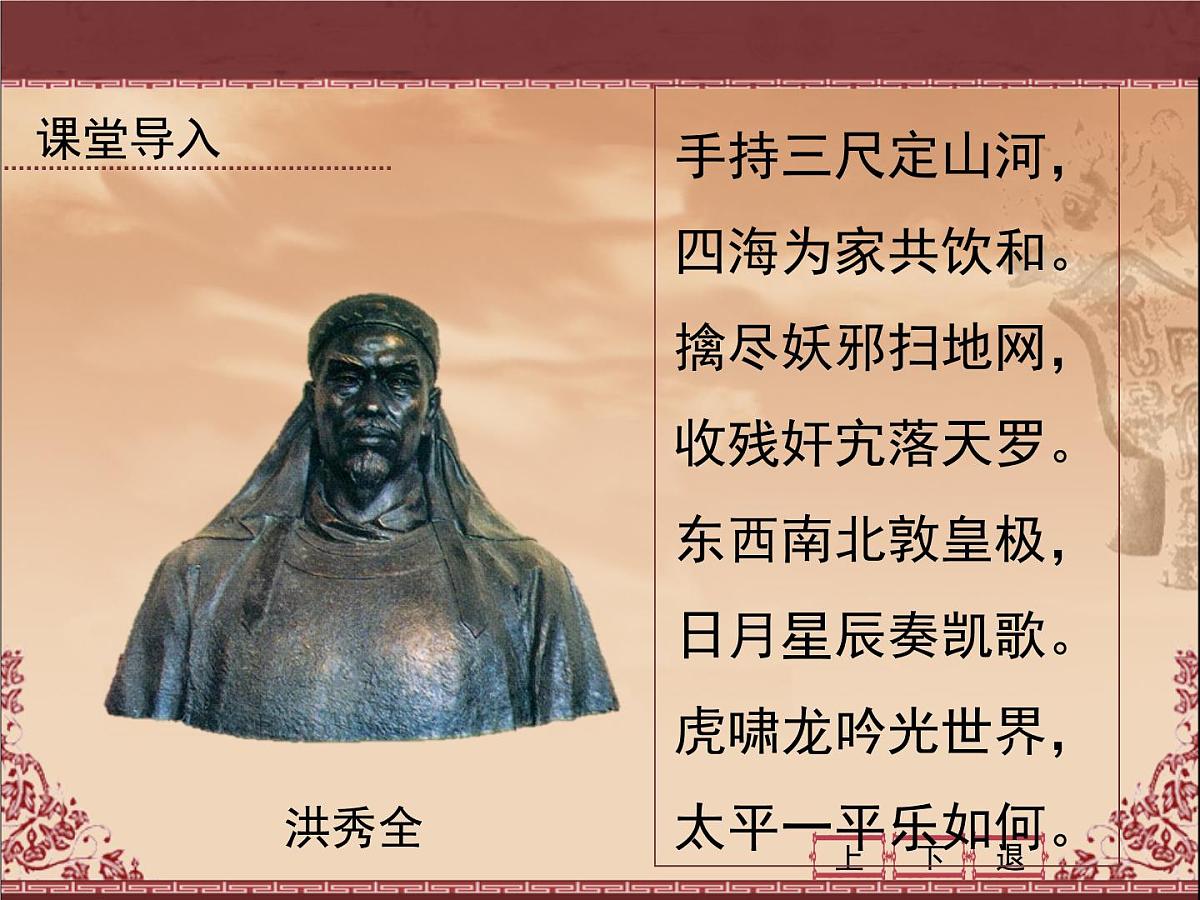 课件—人教版 (新课标)高中历史必修1 4-11《太平天国运动》第2页