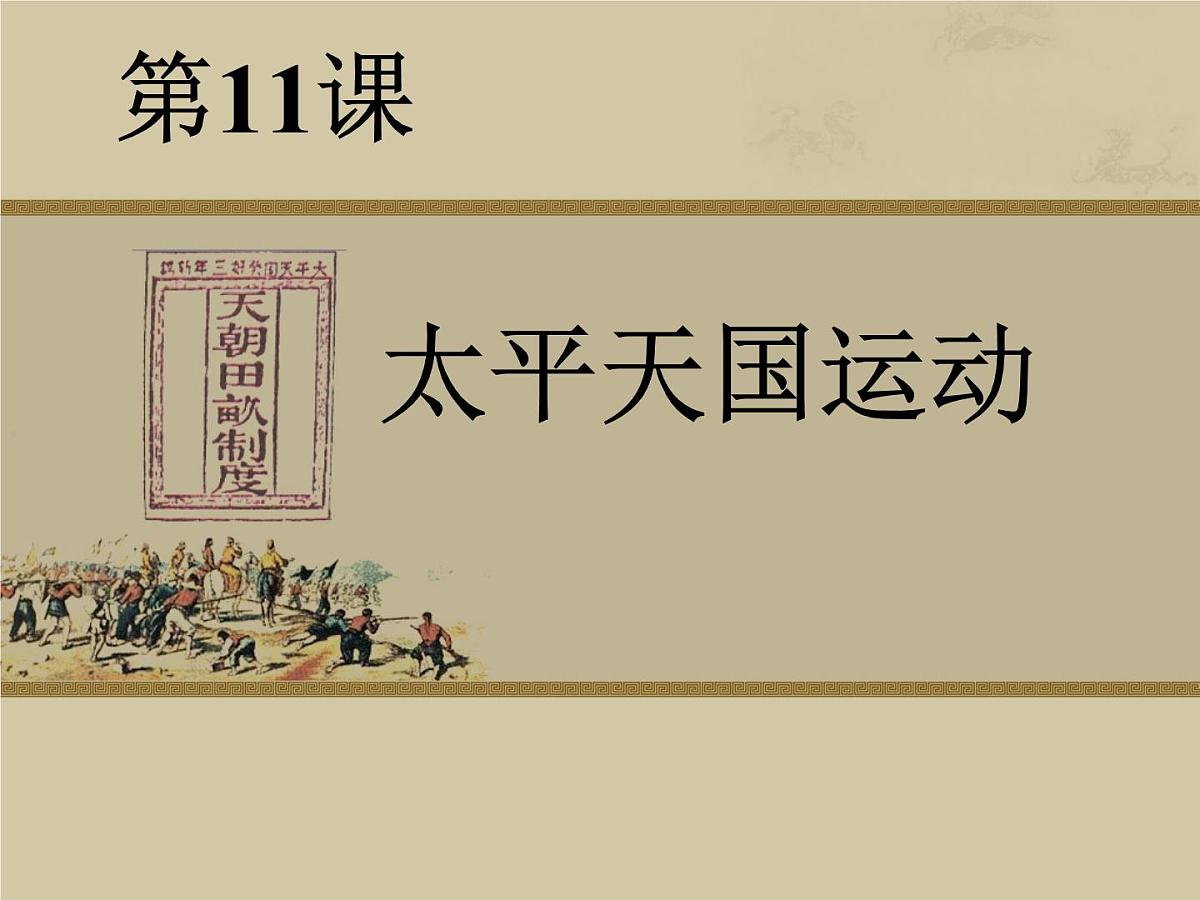 人教版 (新课标)高中历史必修1 4-11《太平天国运动》课件第1页