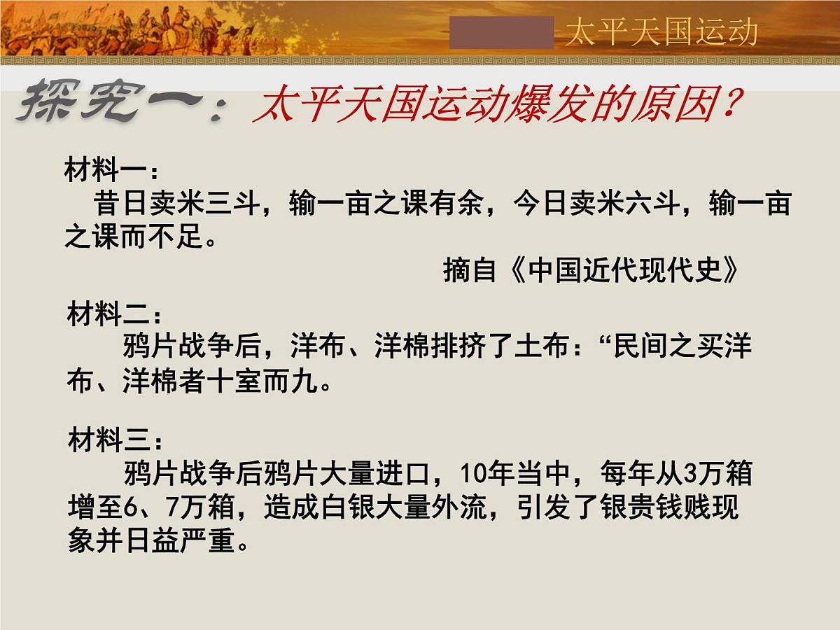 人教版 (新课标)高中历史必修1 4-11《太平天国运动》课件第5页