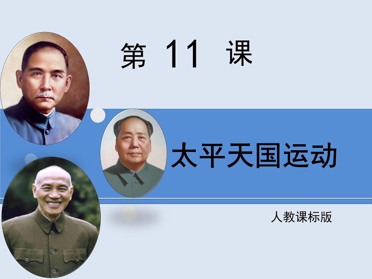 人教版 (新课标)高中历史必修1 4-11《太平天国运动》课件第1页