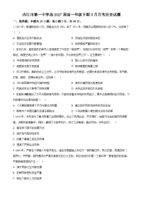四川省内江市第一中学2024-2025学年高一下学期3月月考历史试题（原卷版+解析版）