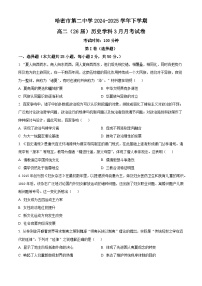 新疆维吾尔自治区哈密市第二中学2024-2025学年高二年级下学期3月月考历史试题（原卷版+解析版）