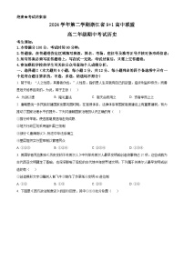浙江省9+1联盟2024-2025学年高二下学期期中考试历史试题（原卷版+解析版）