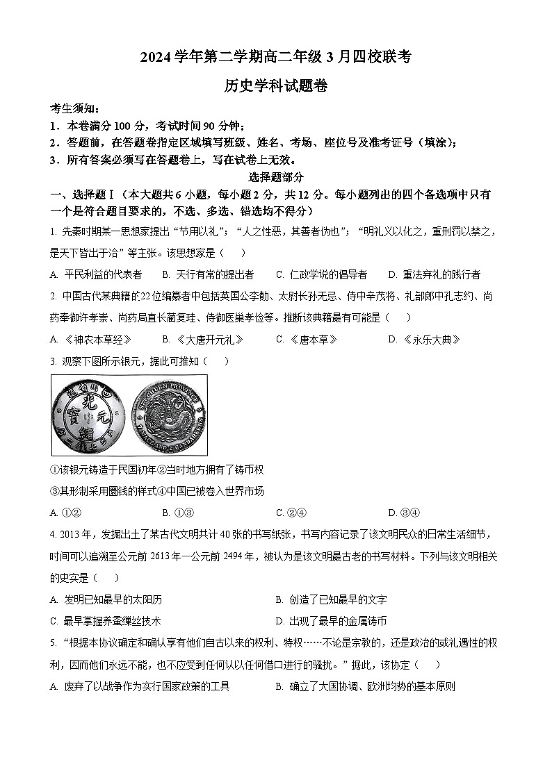 浙江省四校2024-2025学年高二下学期3月月考历史试题(原卷版+解析版)第1页