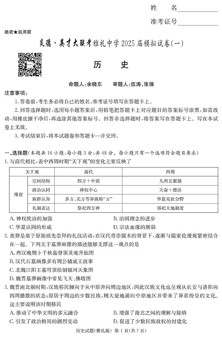 炎德·英才大联考雅礼中学 2025 届模拟试卷(一)历史第1页