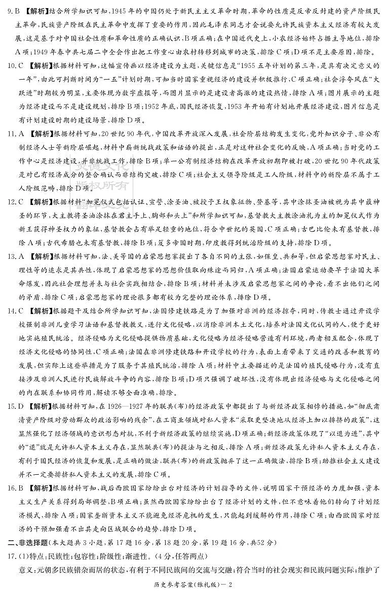 炎德·英才大联考雅礼中学 2025 届模拟试卷(一)历史答案第2页