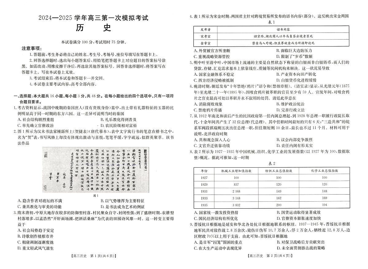 2025届河南省新乡市高三上学期第一次模拟考试 历史试卷(含答案)第1页