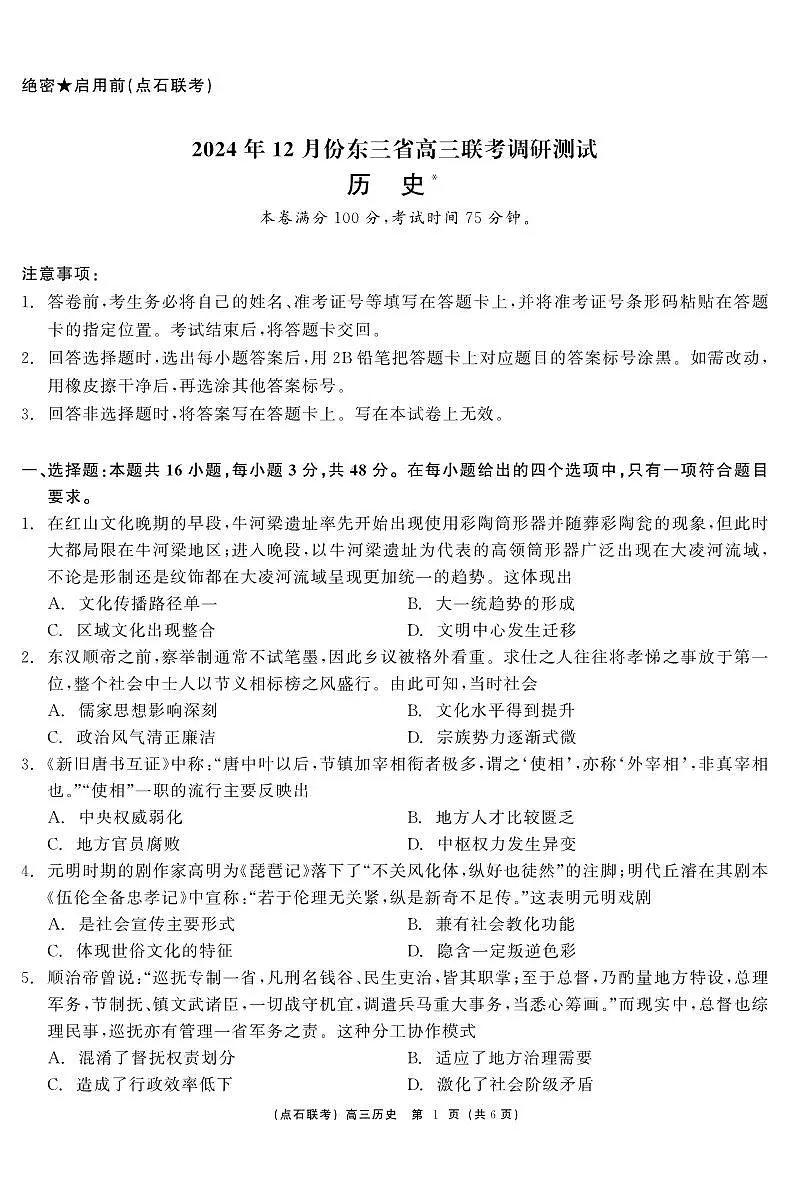 东三省2024-2025学年高三上学期12月联考调研测试 历史试卷(含答案)第1页