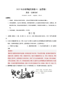 2025年高考押题预测卷：历史（全国卷01）（解析版）