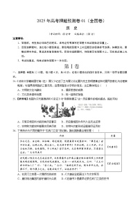 2025年高考押题预测卷：历史（全国卷01）（考试版）