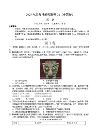 2025年高考押题预测卷：历史（全国卷02）（考试版）