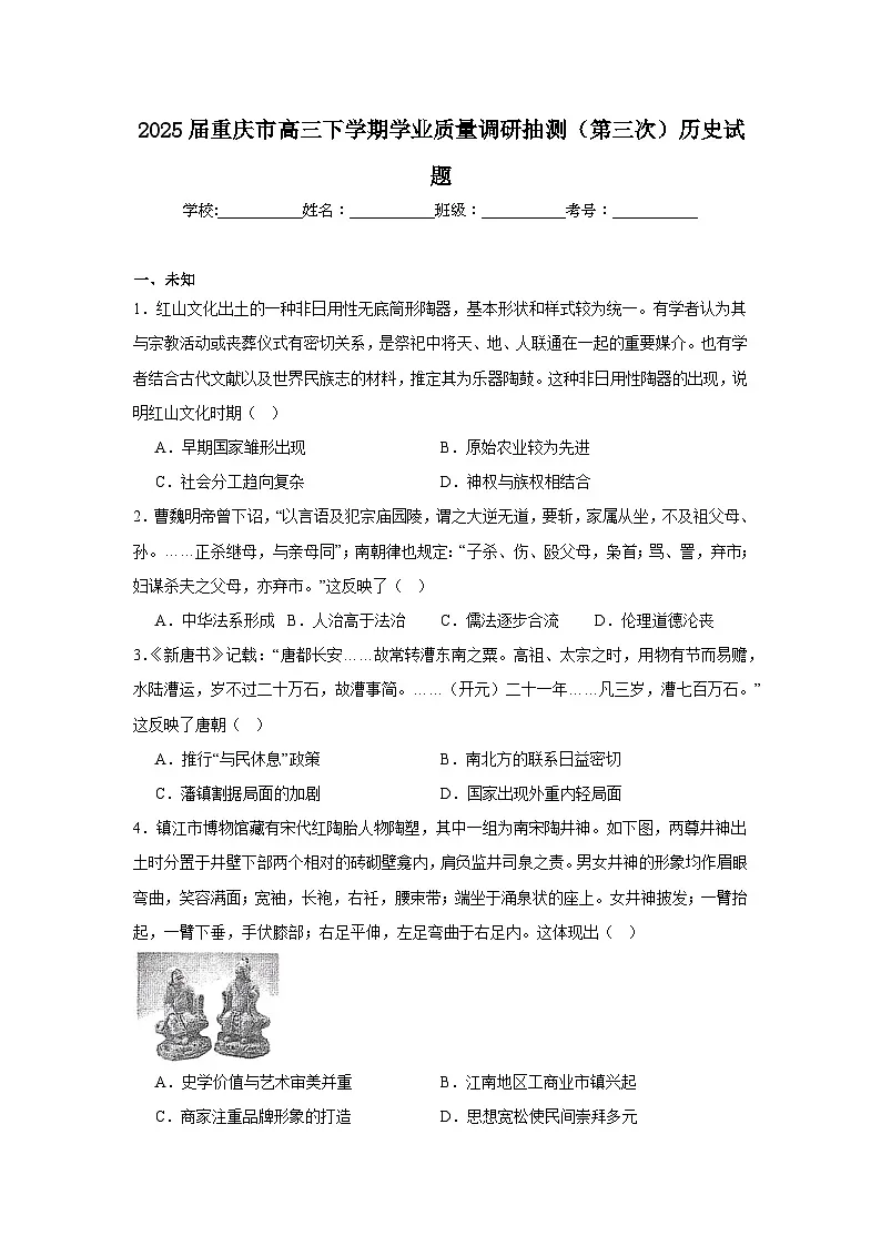 2025届重庆市高三下学期学业质量调研抽测(第三次)历史试题(附答案解析)第1页