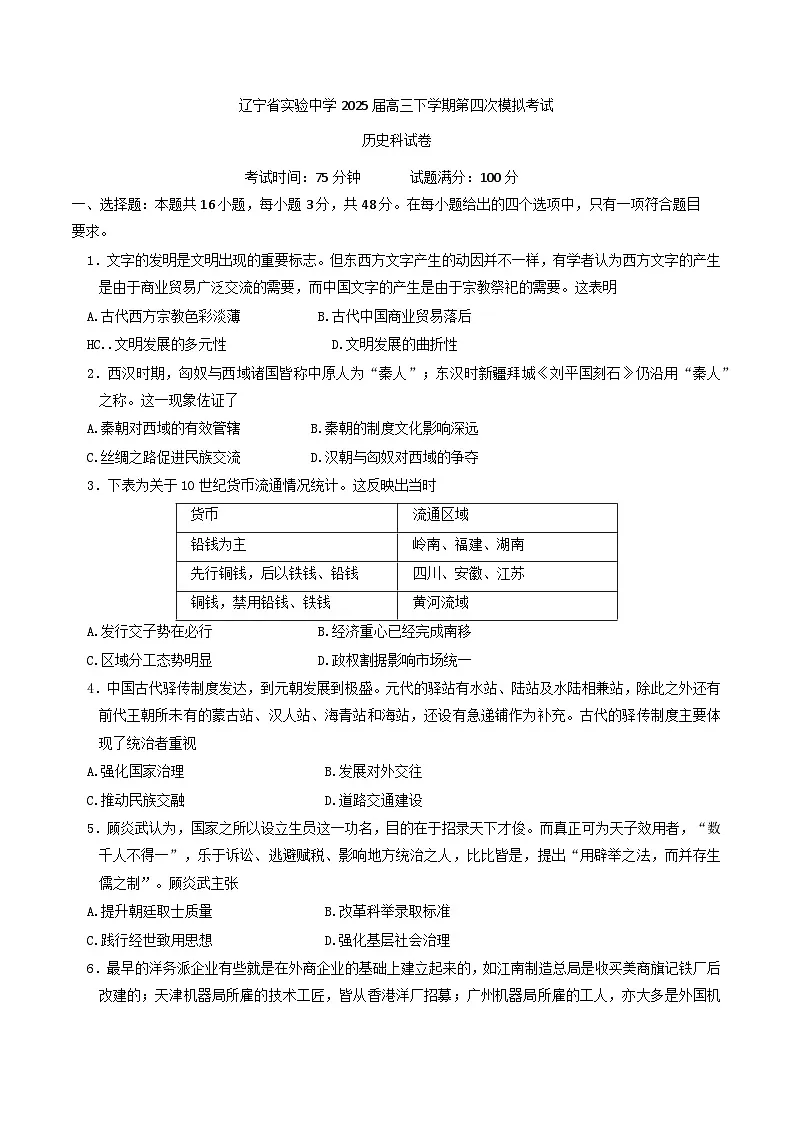 2025届辽宁省实验中学高三下学期第四次模拟历史试题(含答案)第1页