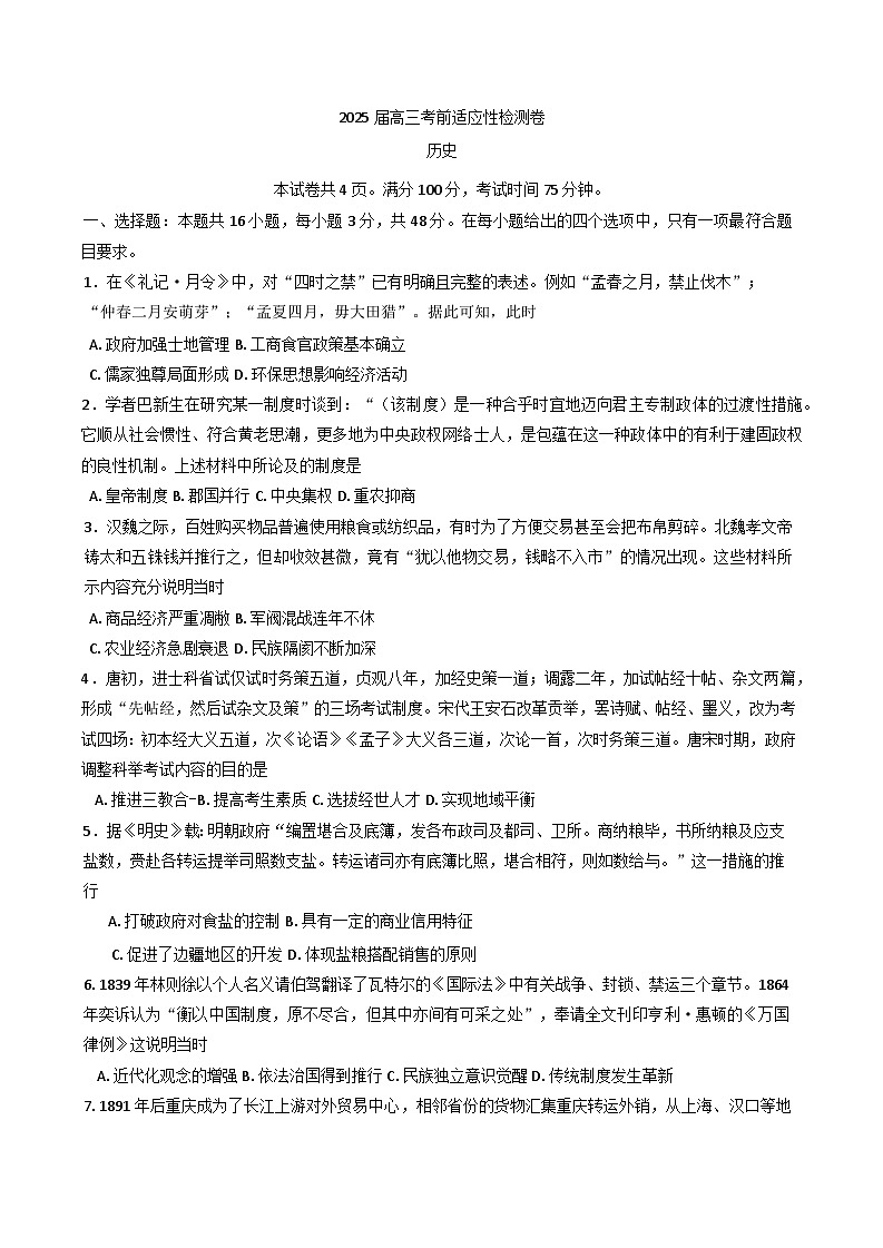 2025届湖南省长沙市第一中学高三下学期适应性训练历史试题(含答案)第1页