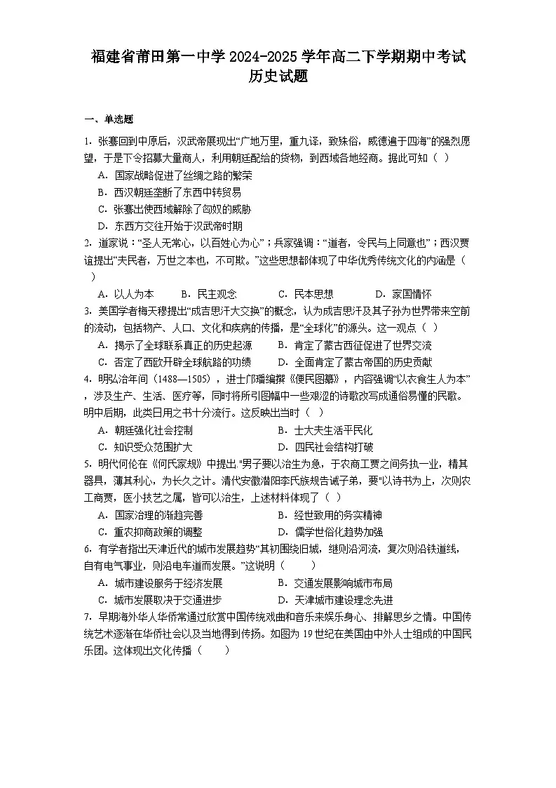 福建省莆田第一中学2024-2025学年高二下学期期中考试历史试题(含解析)第1页