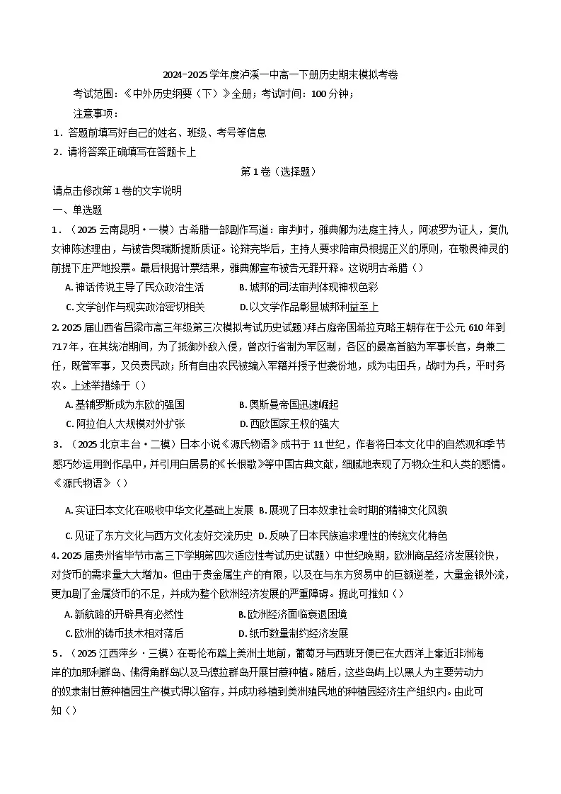 湖南省湘西土家族苗族自治州泸溪县第一中学2024-2025学年高一下学期期末模拟考试历史试题(含解析)第1页