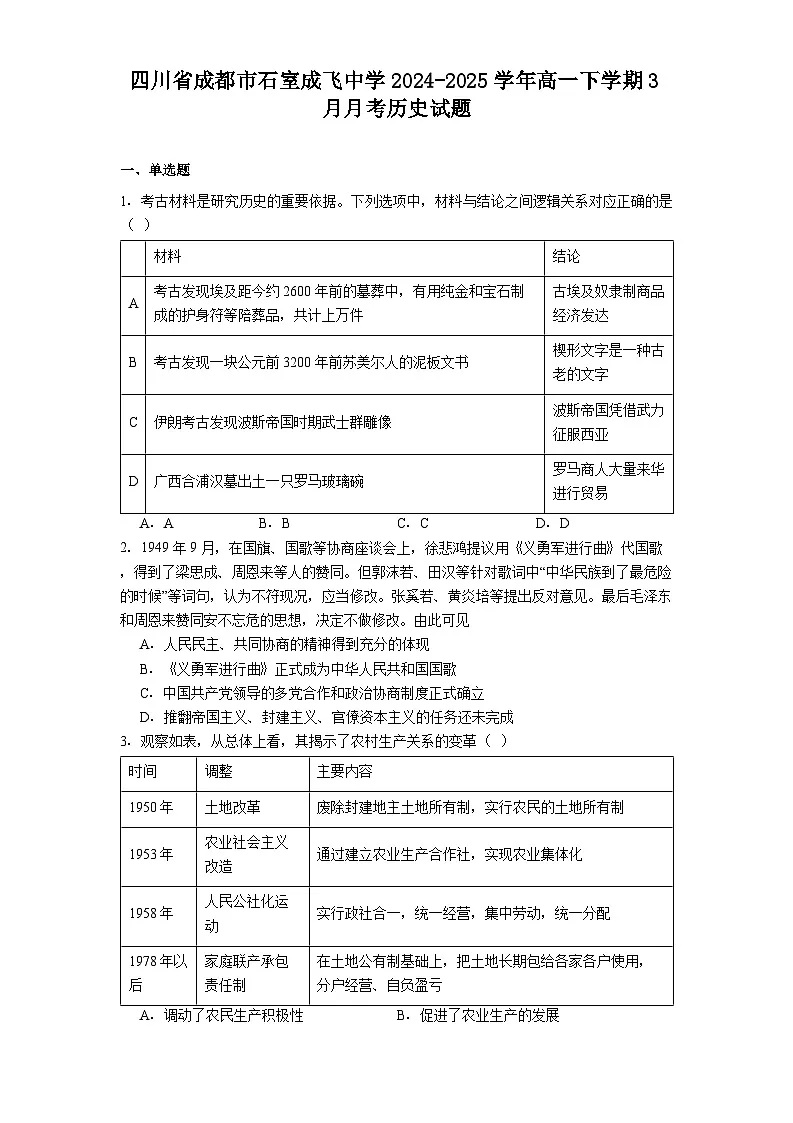 四川省成都市石室成飞中学2024-2025学年高一下学期3月月考历史试题(含解析)第1页