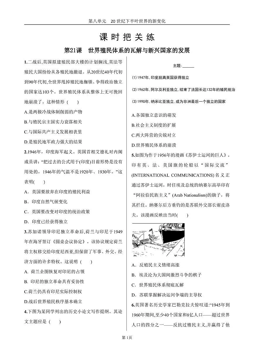 2025年春高一历史中外历史纲要(下)课时练习 第八单元 第21课 世界殖民体系的瓦解与新兴国家的发展第1页