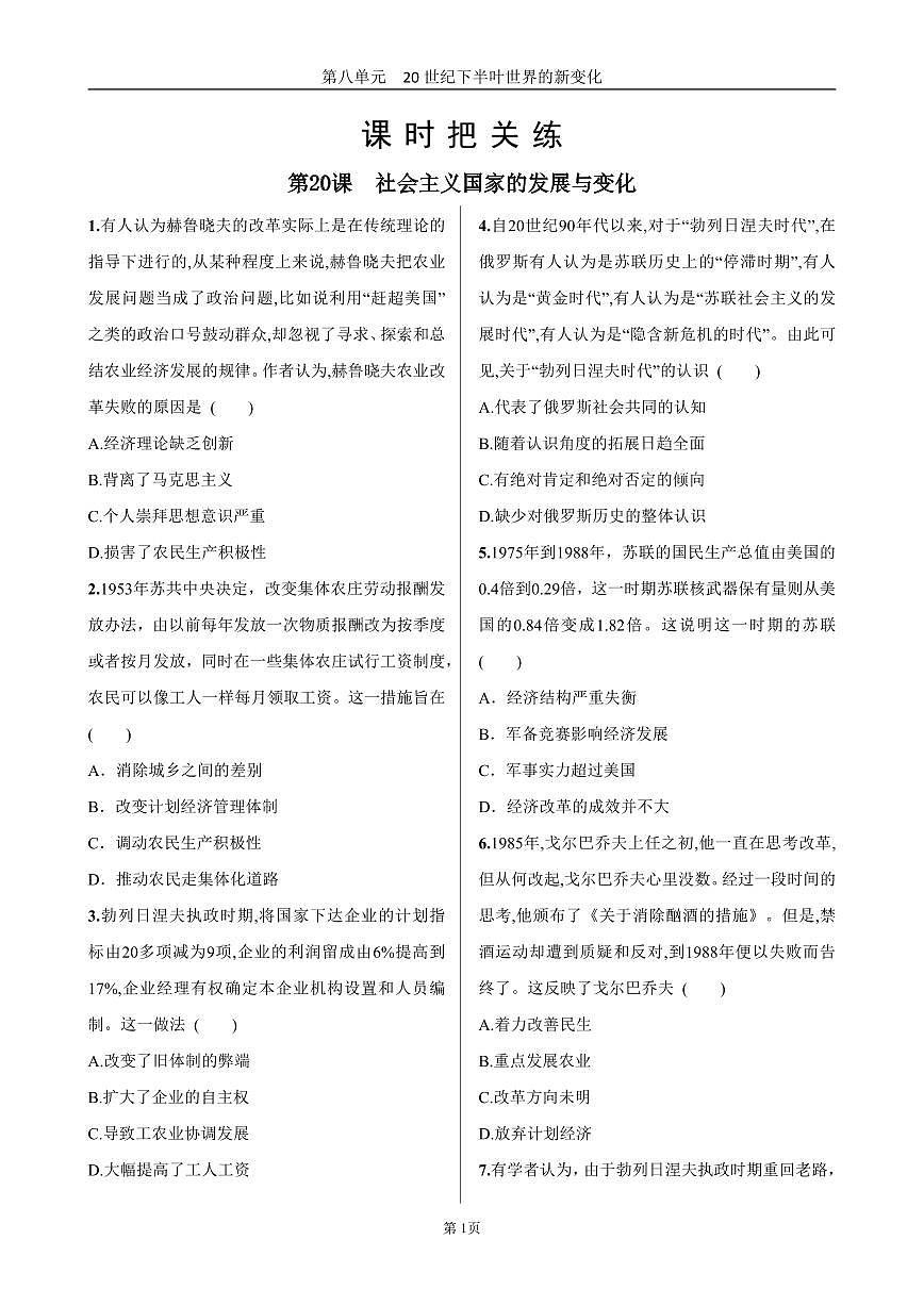 2025年春高一历史中外历史纲要(下)课时练习 第八单元 第20课 社会主义国家的发展与变化第1页