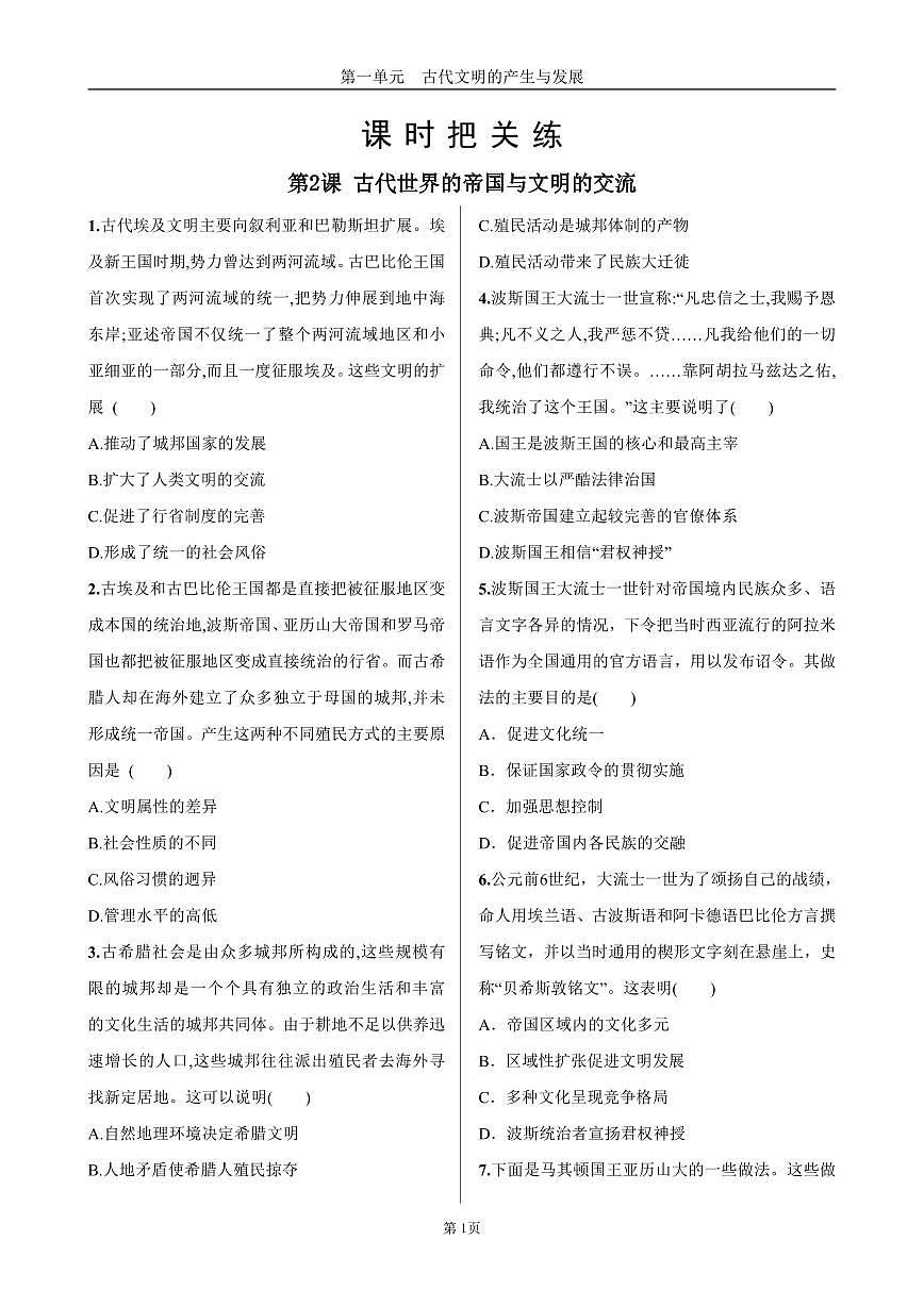 2025年春高一历史中外历史纲要(下)课时练习 第一单元 第2课 古代世界的帝国与文明的交流第1页