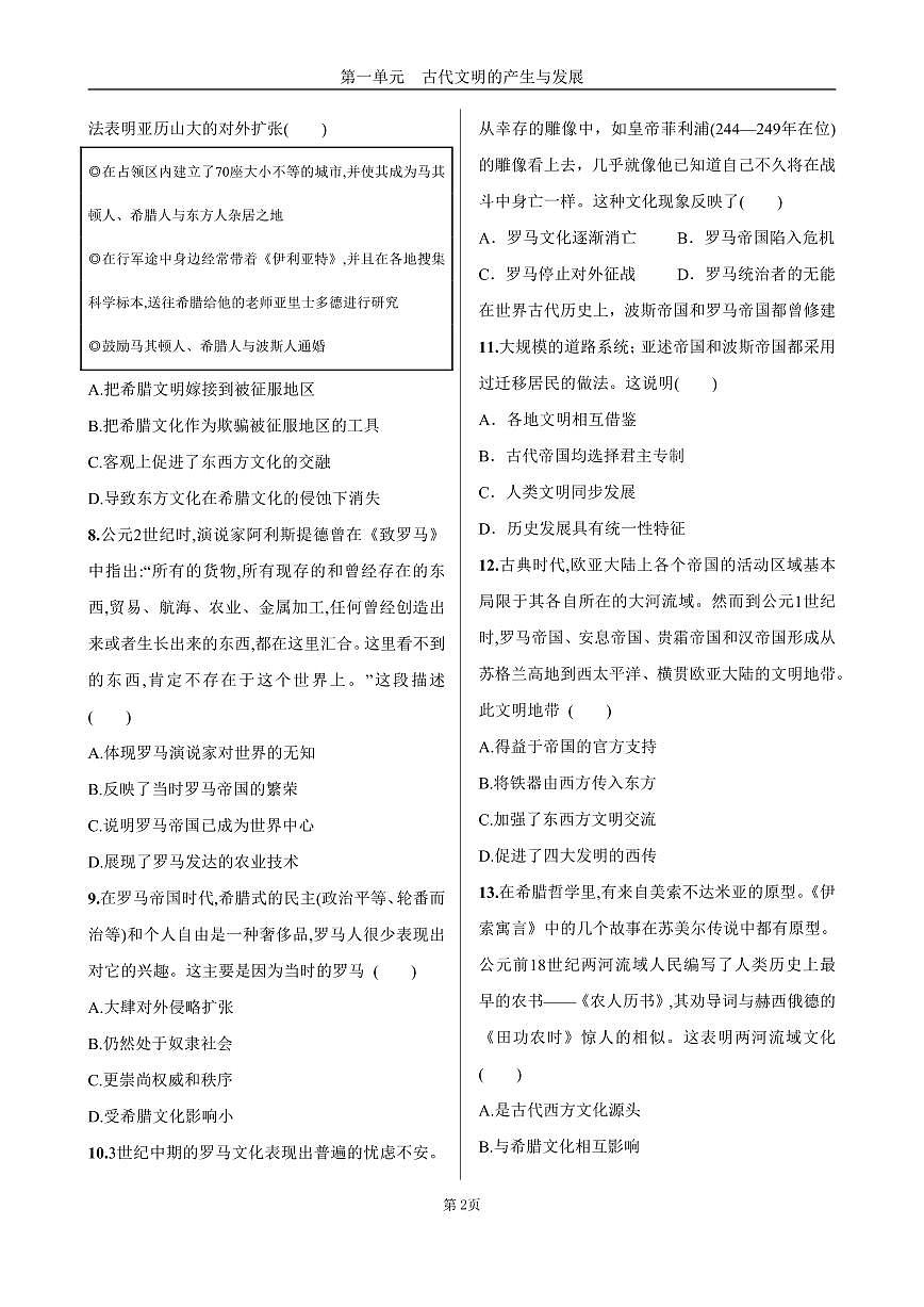 2025年春高一历史中外历史纲要(下)课时练习 第一单元 第2课 古代世界的帝国与文明的交流第2页