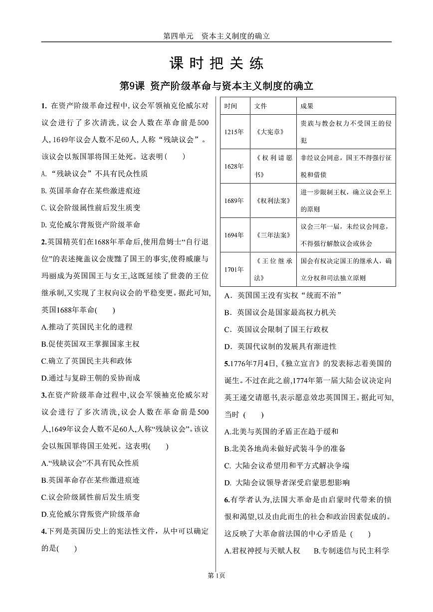 2025年春高一历史中外历史纲要(下)课时练习 第四单元 第9课 资产阶级革命与资本主义制度的确立第1页