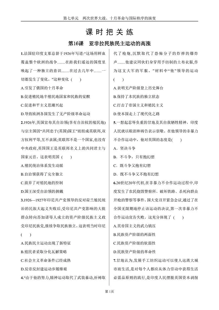 2025年春高一历史中外历史纲要(下)课时练习 第七单元 第16课 亚非拉民族民主运动的高涨第1页