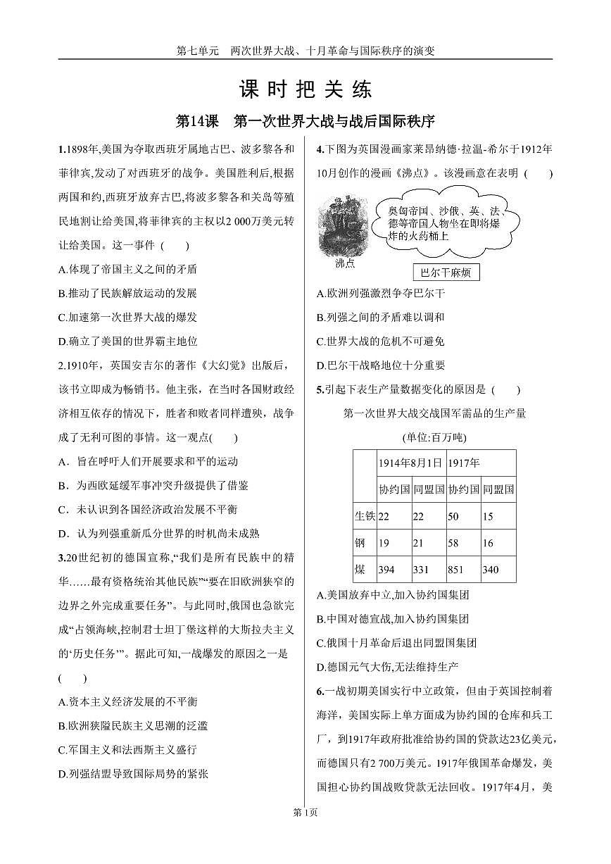 2025年春高一历史中外历史纲要(下)课时练习 第七单元 第14课 第一次世界大战与战后国际秩序第1页