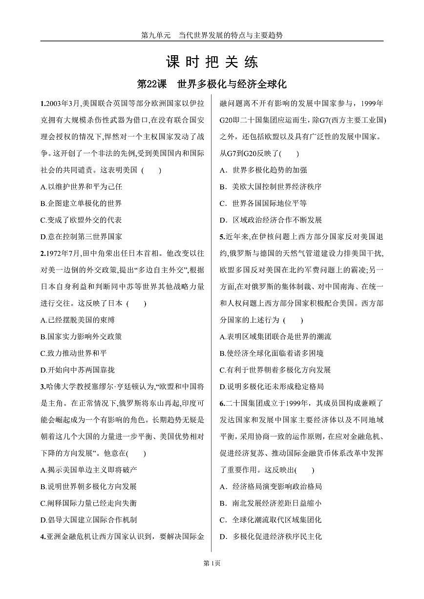 2025年春高一历史中外历史纲要(下)课时练习 第九单元 第22课 世界多极化与经济全球化第1页