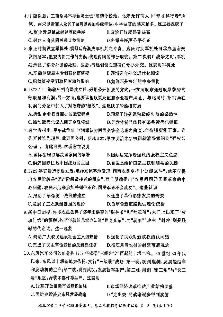 2025届湖北省黄冈中学高三下学期第二次模模拟考试历史试题(高考模拟)第2页