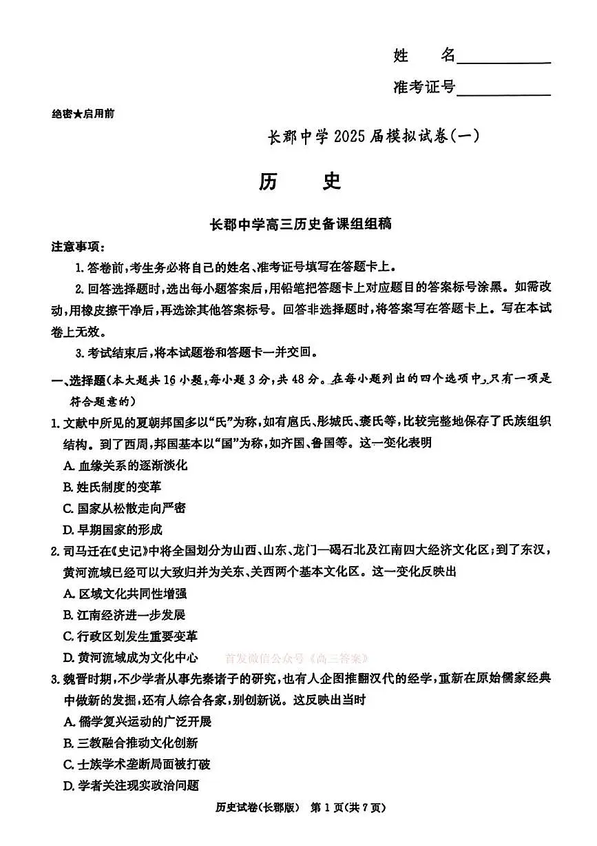 2025届湖南省长沙市长郡中学高三下学期模拟(一)历史试卷(高考模拟)第1页