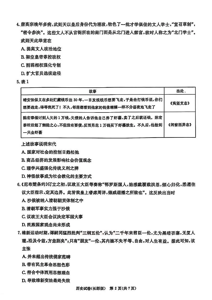 2025届湖南省长沙市长郡中学高三下学期模拟(一)历史试卷(高考模拟)第2页