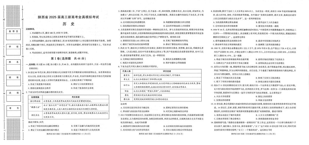 2025届陕西省汉中市高三下学期全真模拟(三模)历史试题(高考模拟)第1页