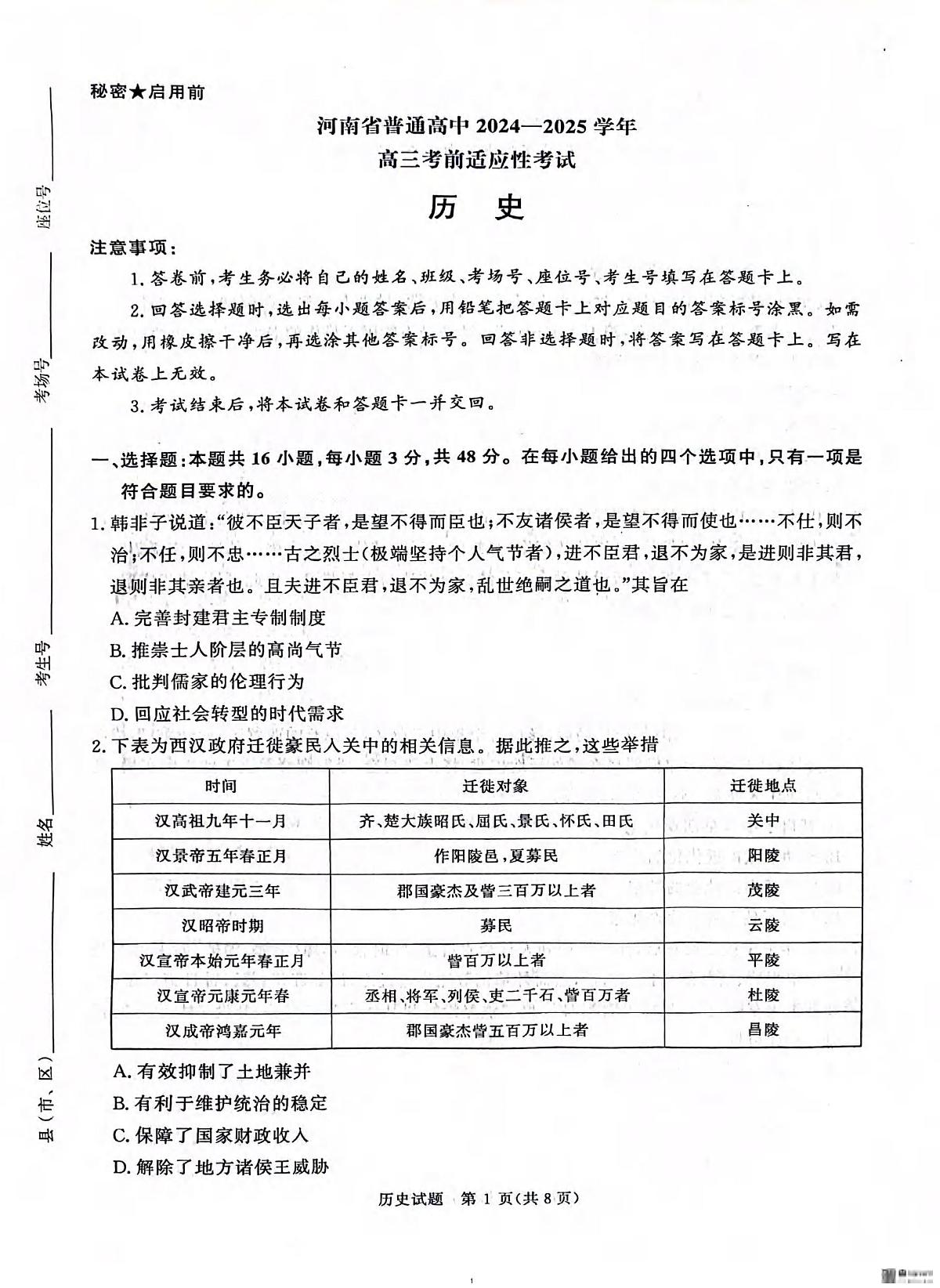 历史丨河南省2025届高三下学期5月考前适应性大联考试卷及答案第1页