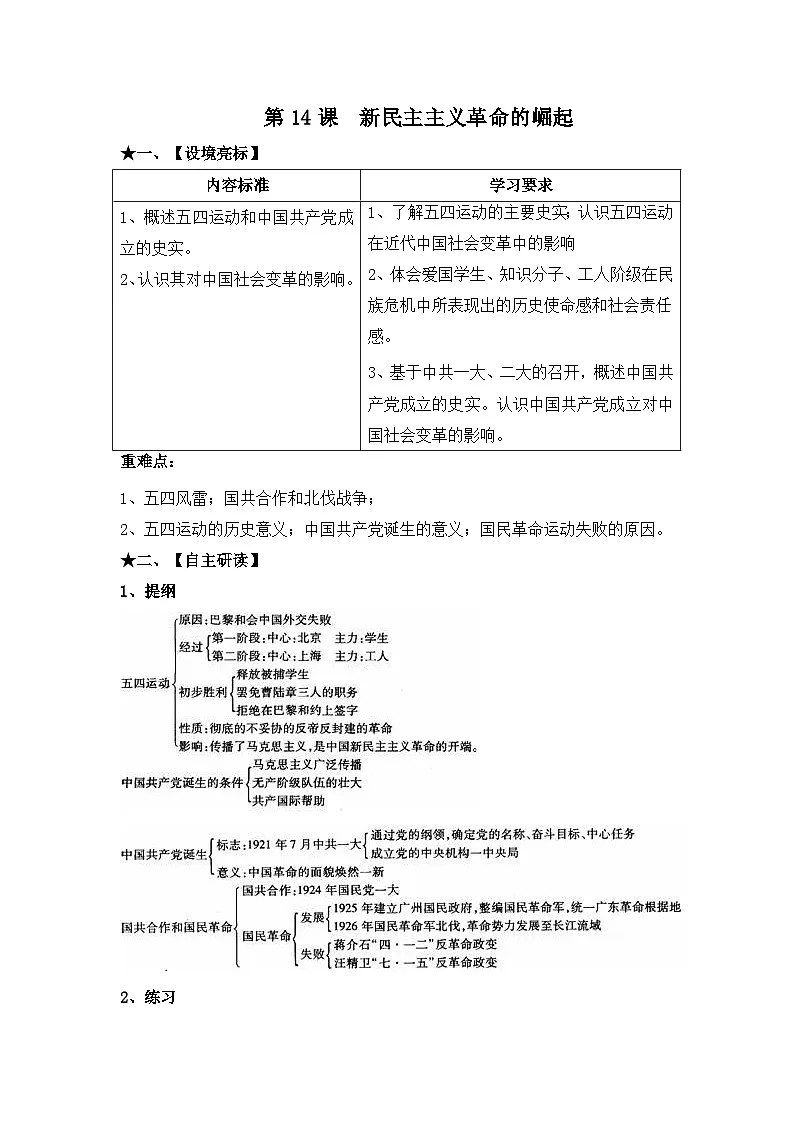 人教版 (新课标)高中历史必修1 4-14《新民主主义革命的崛起》学案第1页