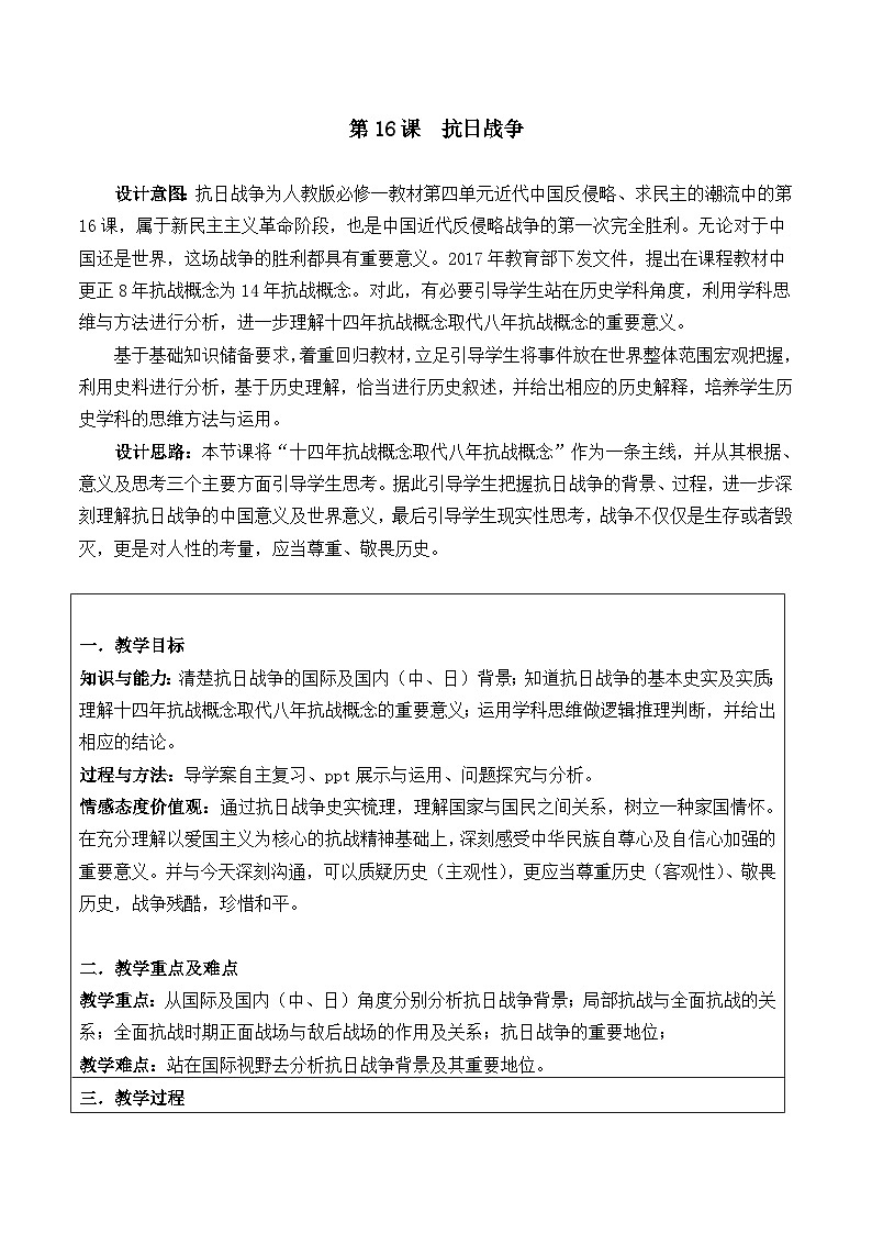 教案—人教版 (新课标)高中历史必修1 4-16《抗日战争》第1页