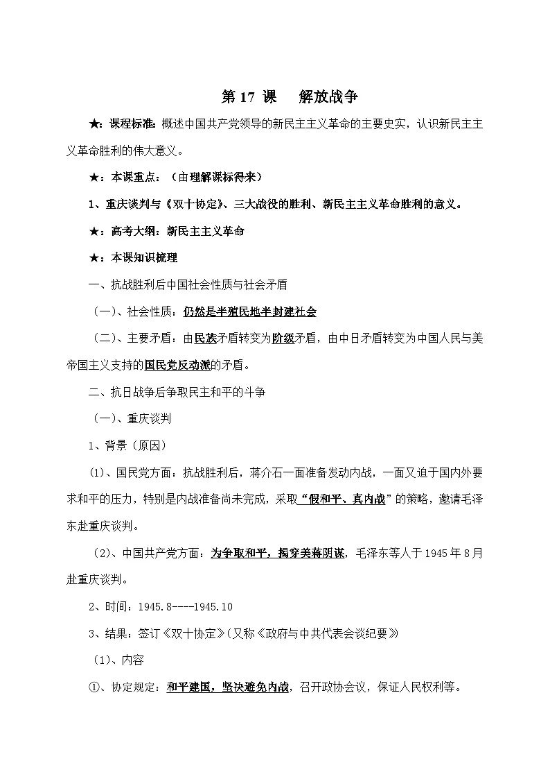 人教版 (新课标)高中历史必修1 4-17《解放战争》学案第1页