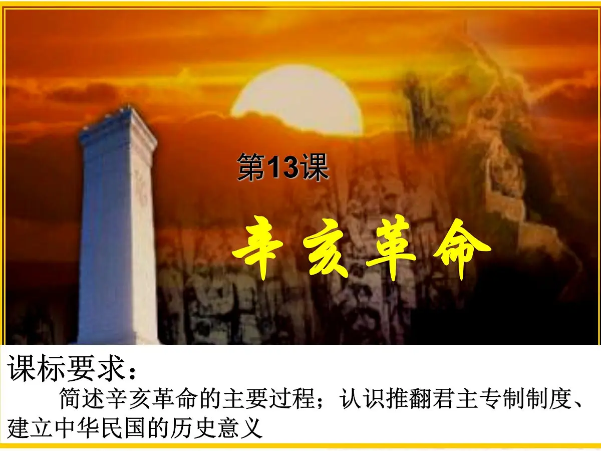人教版 (新课标)高中历史必修1 4-13《辛亥革命》课件第3页