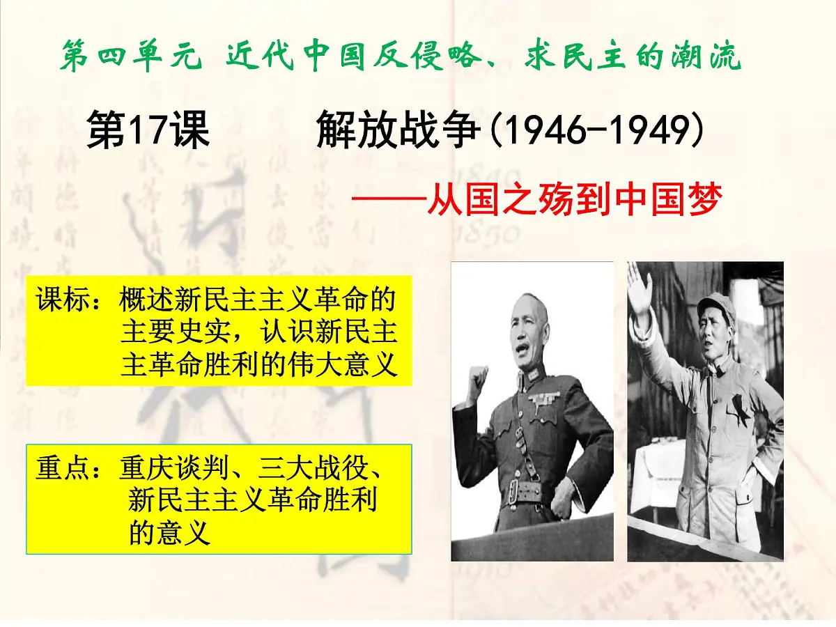 课件—人教版 (新课标)高中历史必修1 4-17《解放战争》第1页