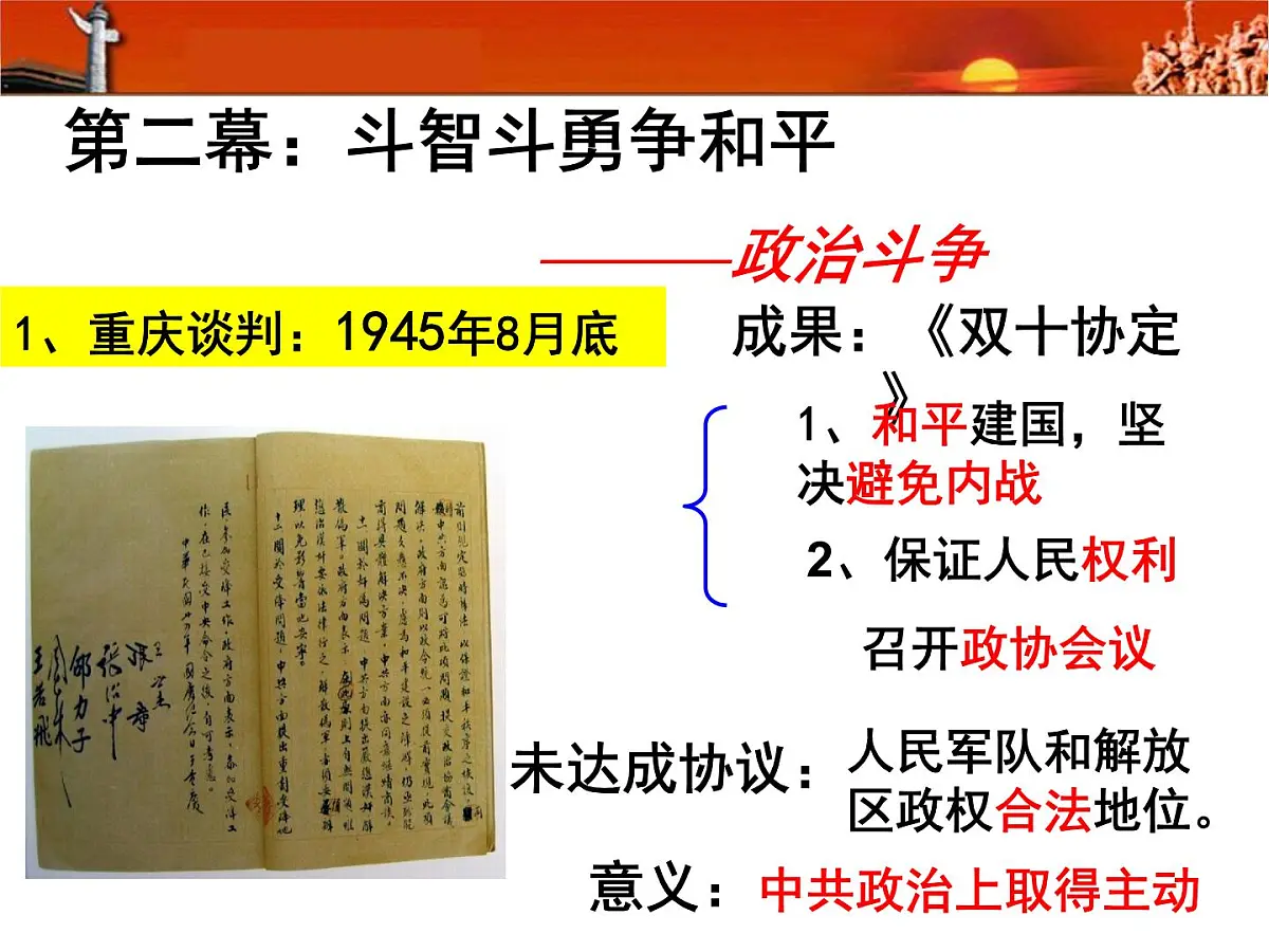 课件—人教版 (新课标)高中历史必修1 4-17《解放战争》第8页
