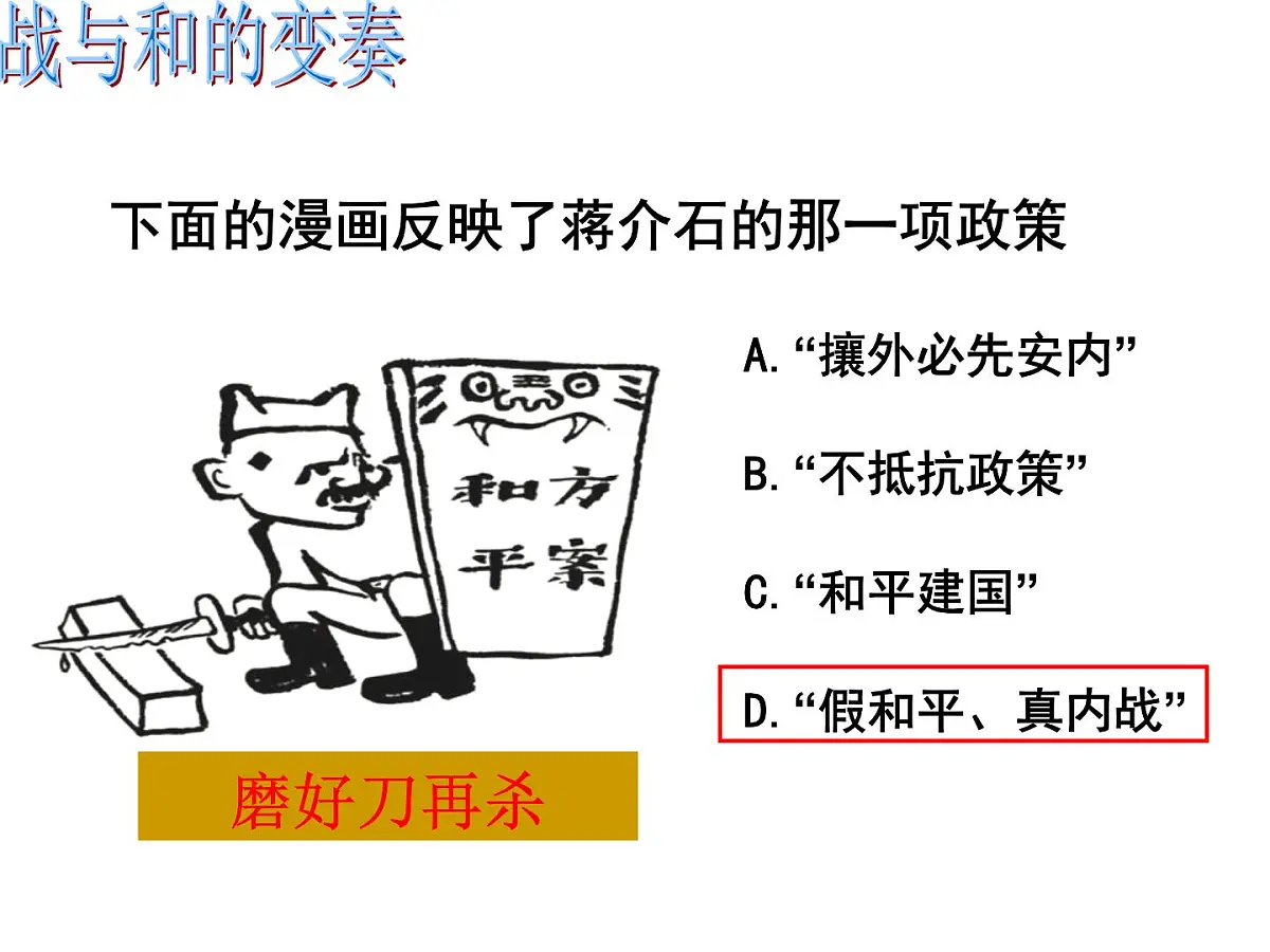课件—人教版 (新课标)高中历史必修1 4-17《解放战争》第4页