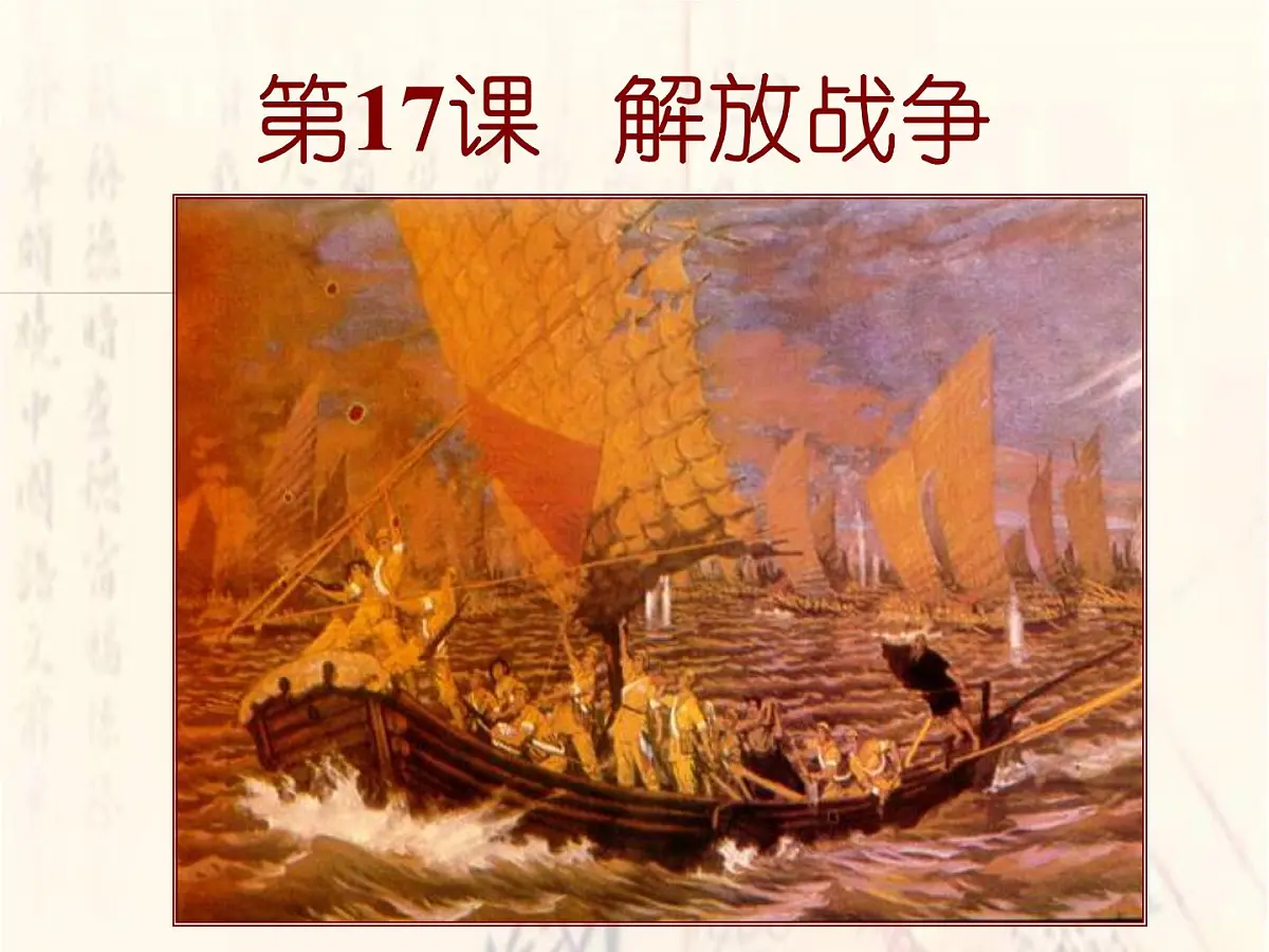 人教版 (新课标)高中历史必修1 4-17《解放战争》课件第2页