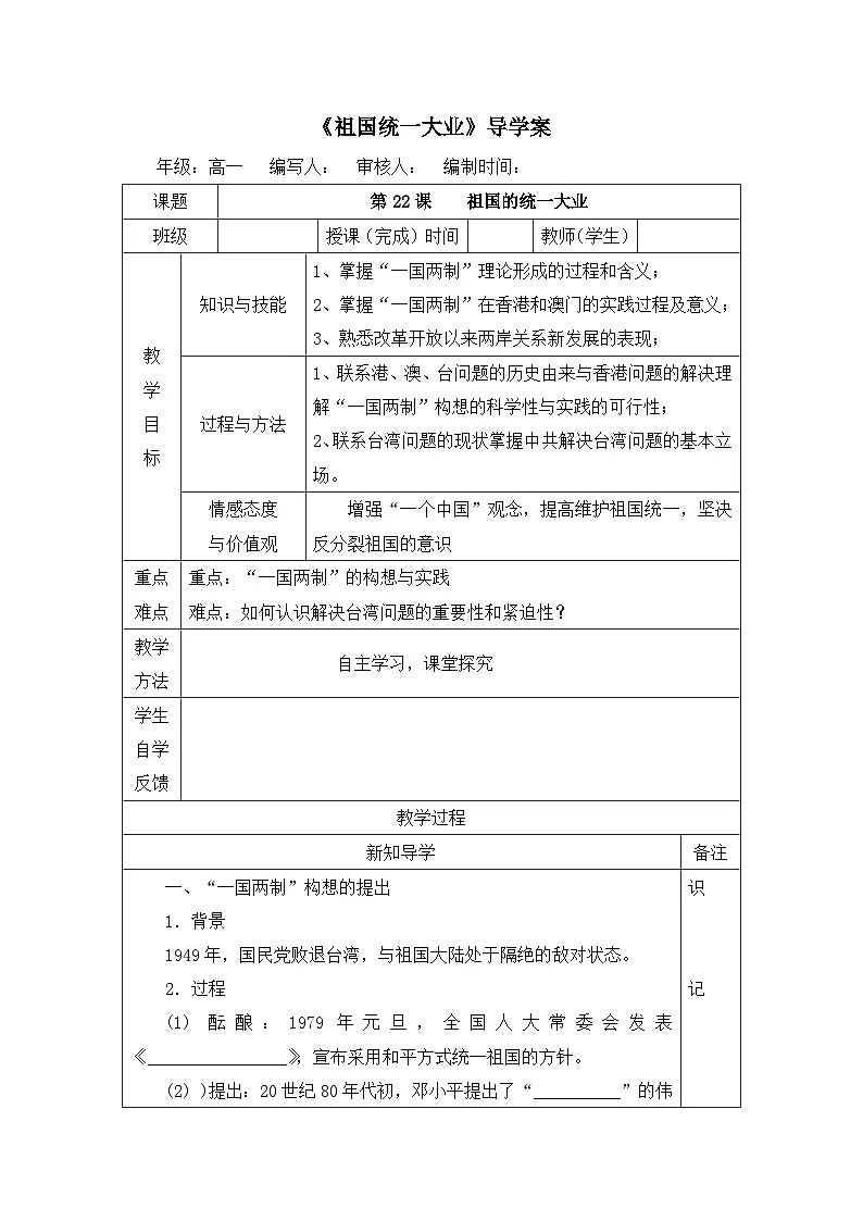 人教版 (新课标)高中历史必修1 6-22《祖国统一大业》导学案第1页