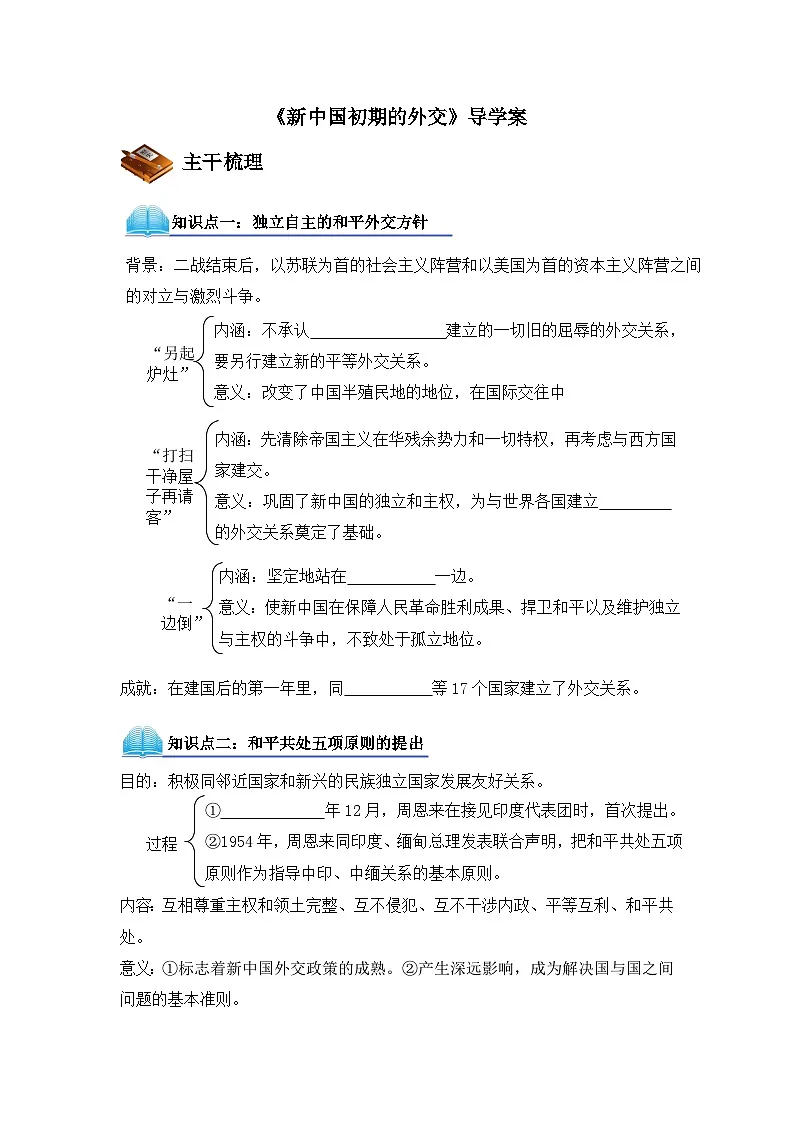 人教版 (新课标)高中历史必修1 7-23《新中国初期的外交》导学案第1页
